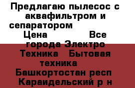 Предлагаю пылесос с аквафильтром и сепаратором Krausen Yes › Цена ­ 22 990 - Все города Электро-Техника » Бытовая техника   . Башкортостан респ.,Караидельский р-н